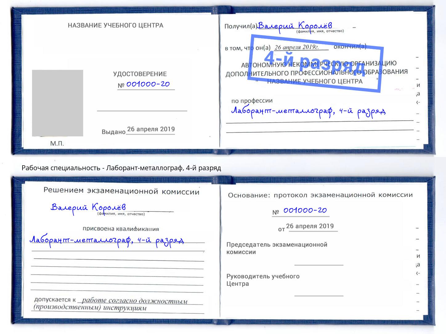 корочка 4-й разряд Лаборант-металлограф Нефтеюганск