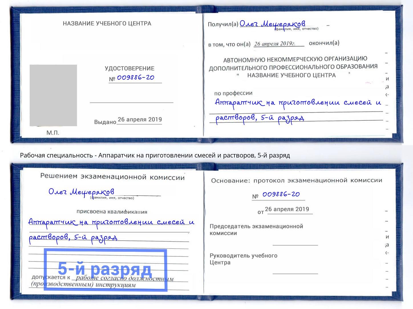 корочка 5-й разряд Аппаратчик на приготовлении смесей и растворов Нефтеюганск