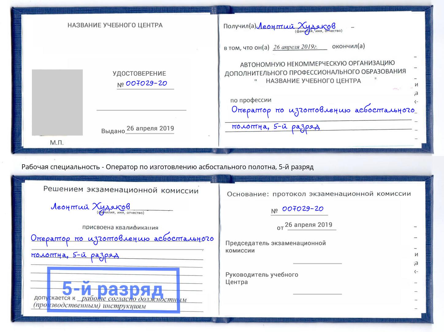 корочка 5-й разряд Оператор по изготовлению асбостального полотна Нефтеюганск