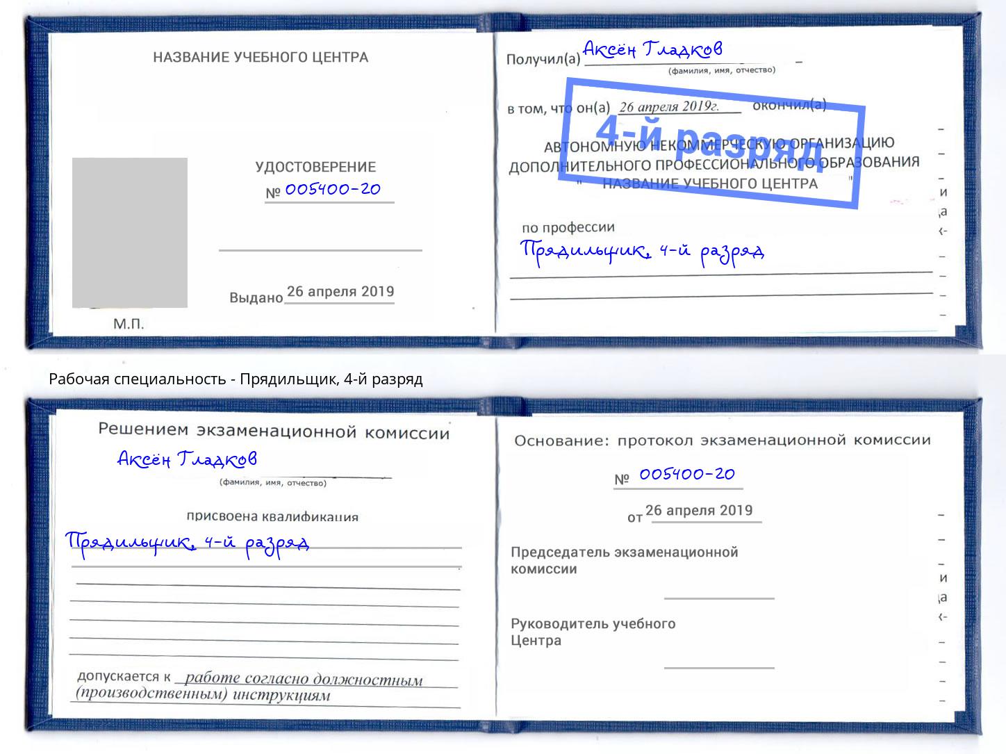 корочка 4-й разряд Прядильщик Нефтеюганск