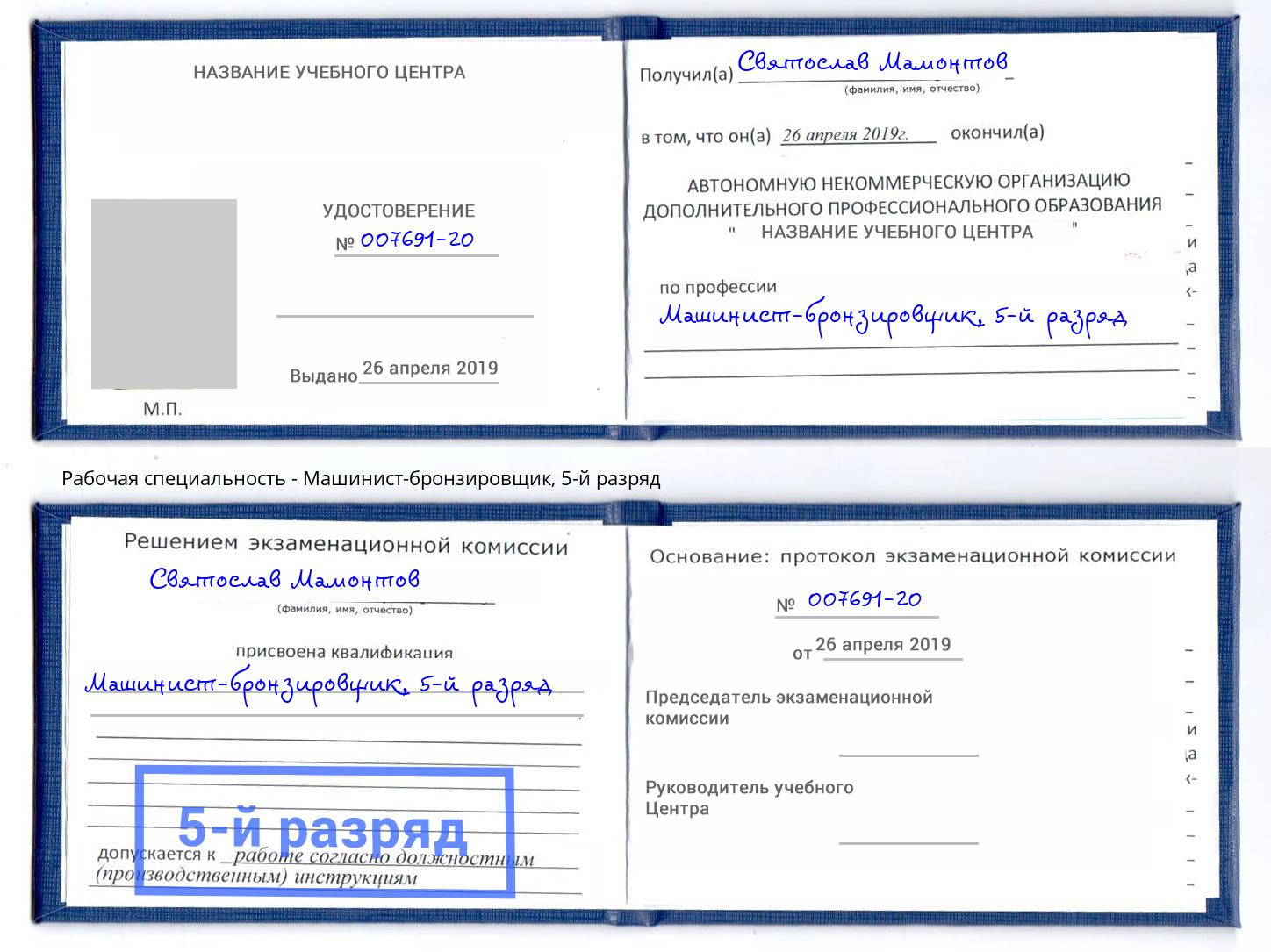 корочка 5-й разряд Машинист-бронзировщик Нефтеюганск