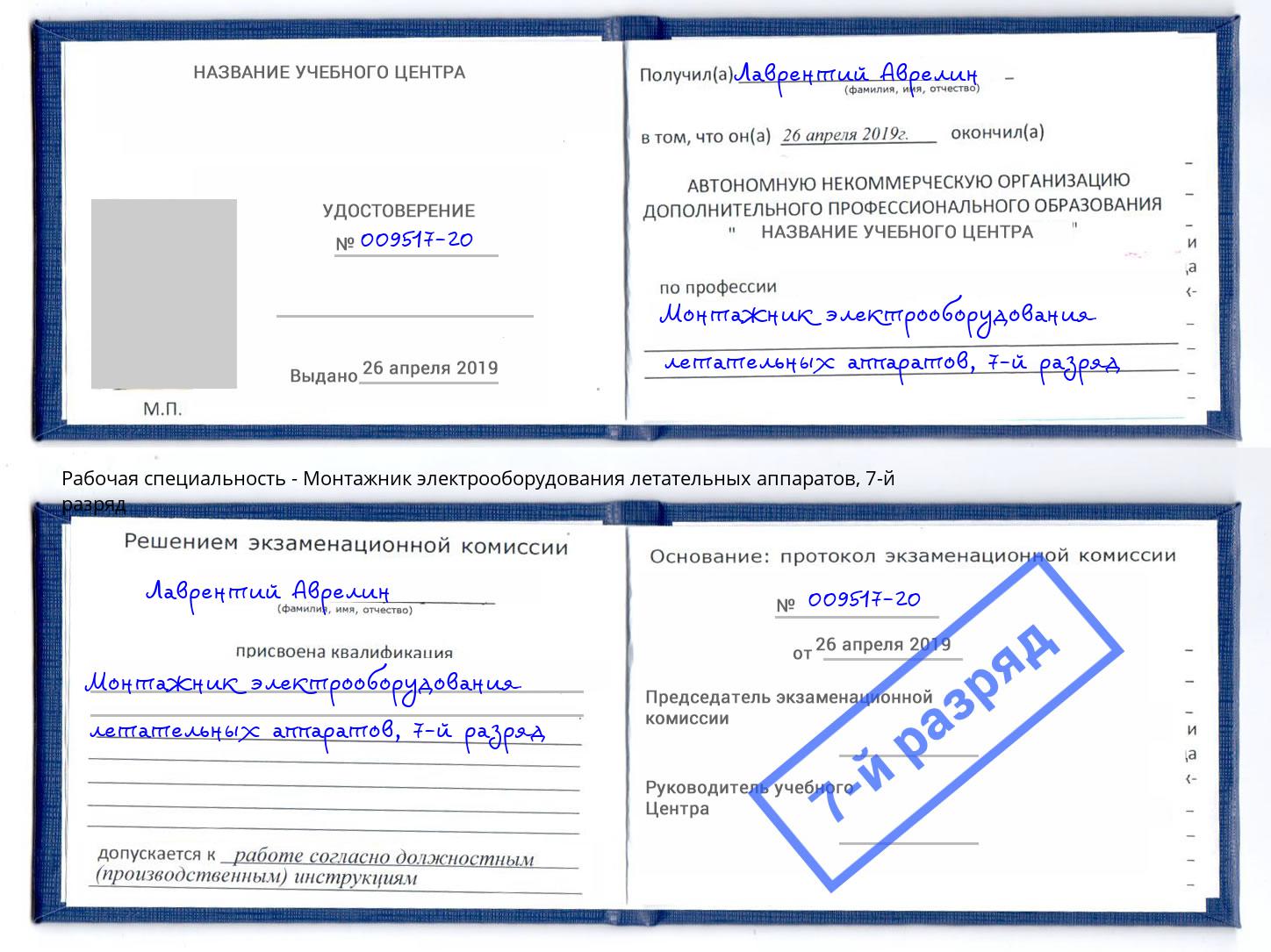 корочка 7-й разряд Монтажник электрооборудования летательных аппаратов Нефтеюганск