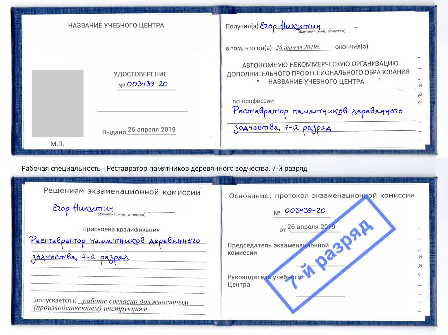 корочка 7-й разряд Реставратор памятников деревянного зодчества Нефтеюганск