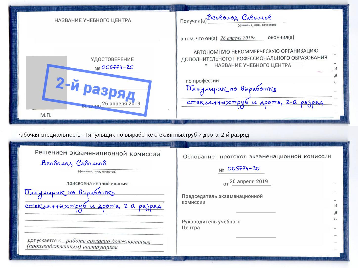 корочка 2-й разряд Тянульщик по выработке стеклянныхтруб и дрота Нефтеюганск