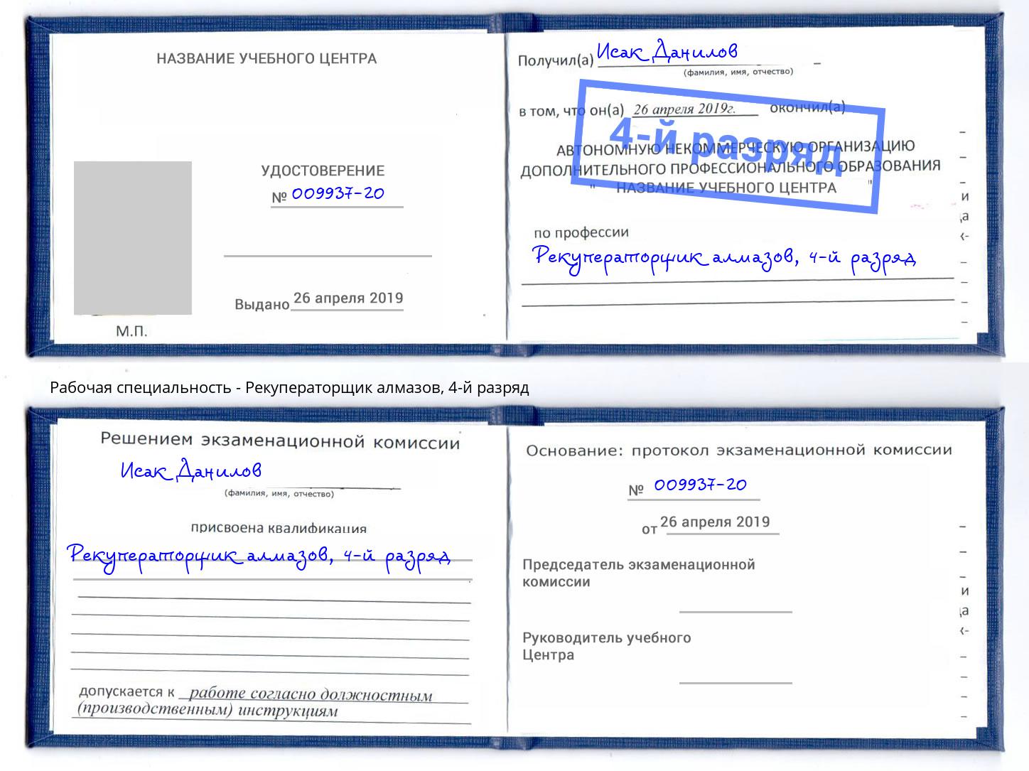 корочка 4-й разряд Рекуператорщик алмазов Нефтеюганск