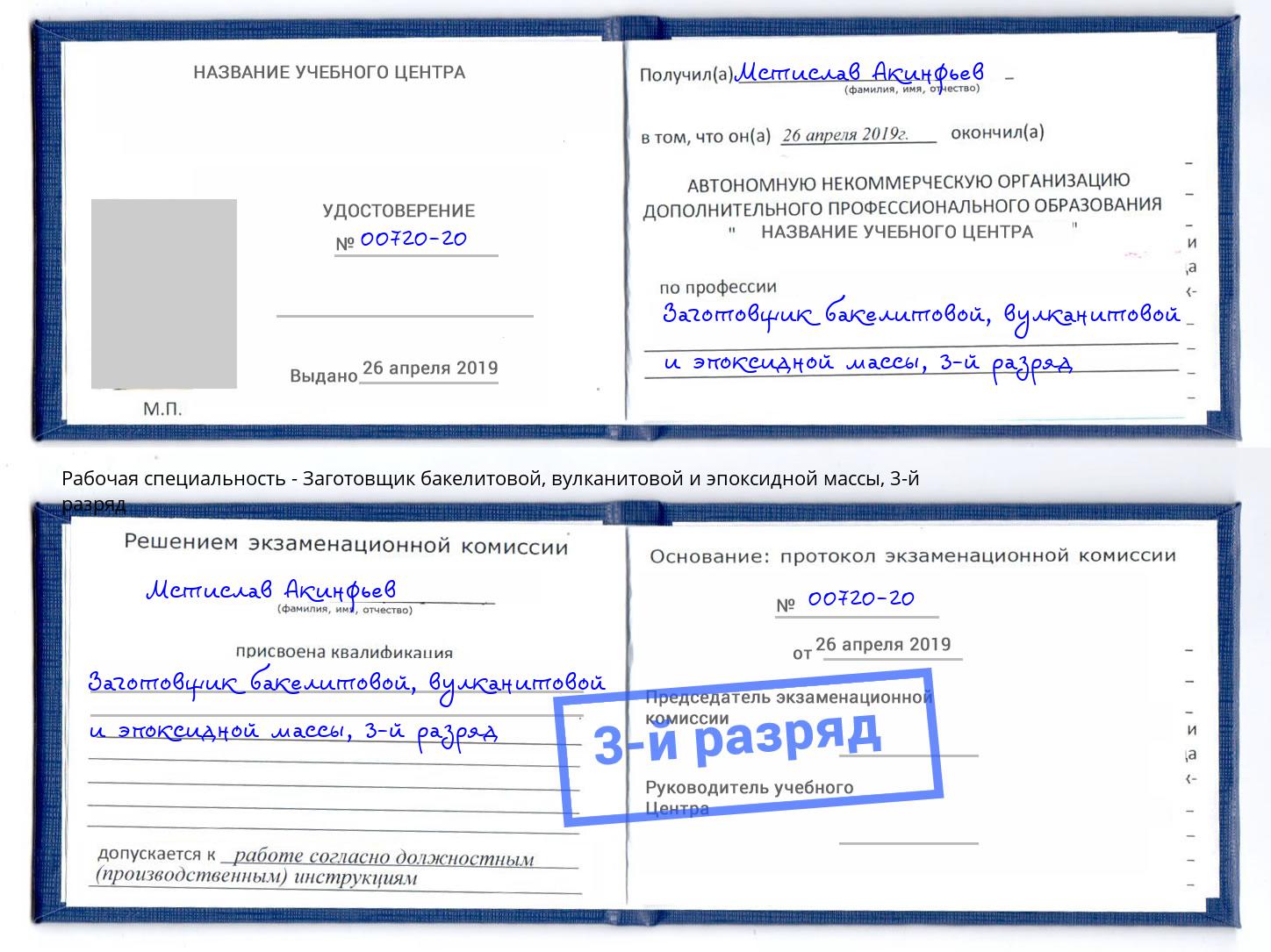 корочка 3-й разряд Заготовщик бакелитовой, вулканитовой и эпоксидной массы Нефтеюганск