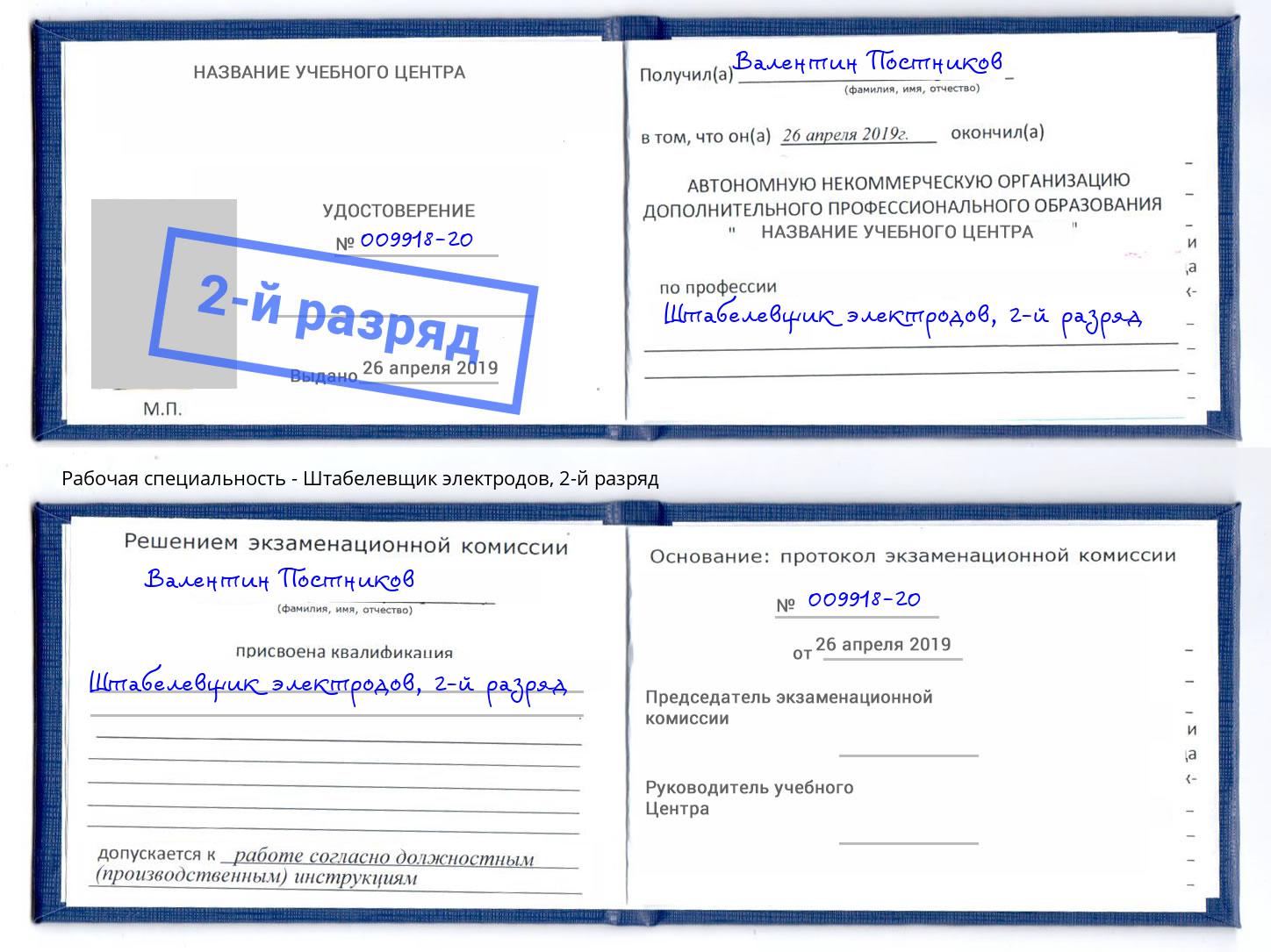 корочка 2-й разряд Штабелевщик электродов Нефтеюганск