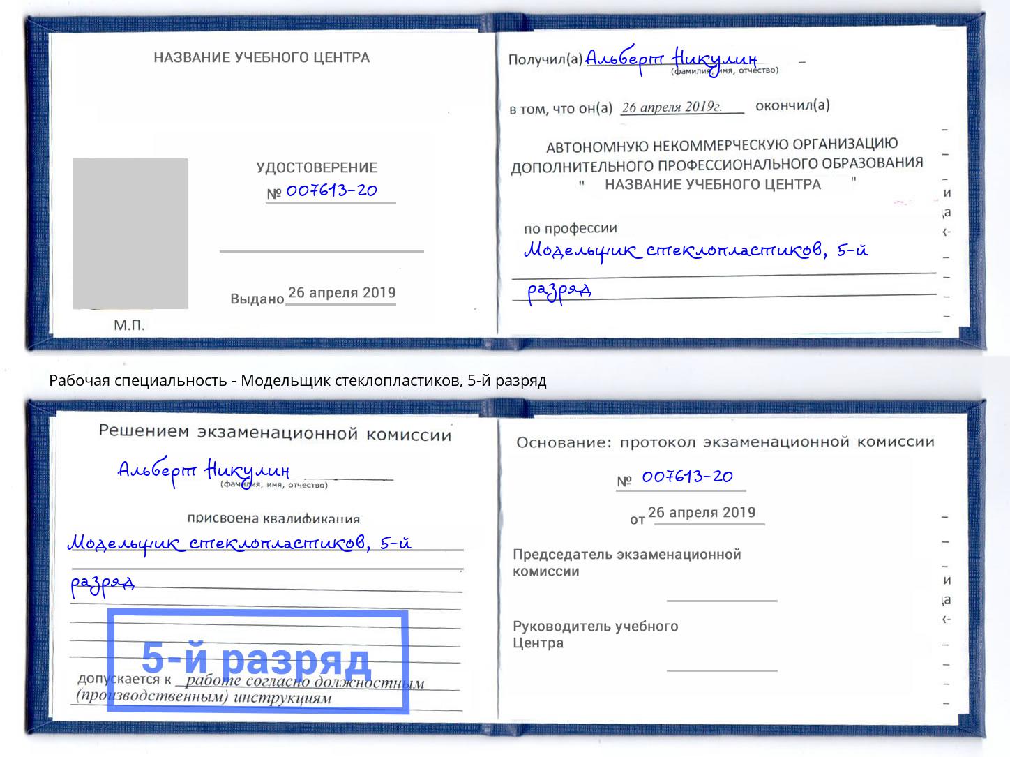 корочка 5-й разряд Модельщик стеклопластиков Нефтеюганск