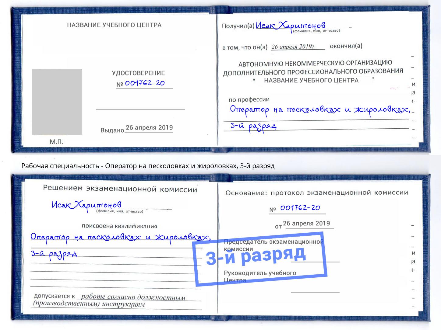 корочка 3-й разряд Оператор на песколовках и жироловках Нефтеюганск