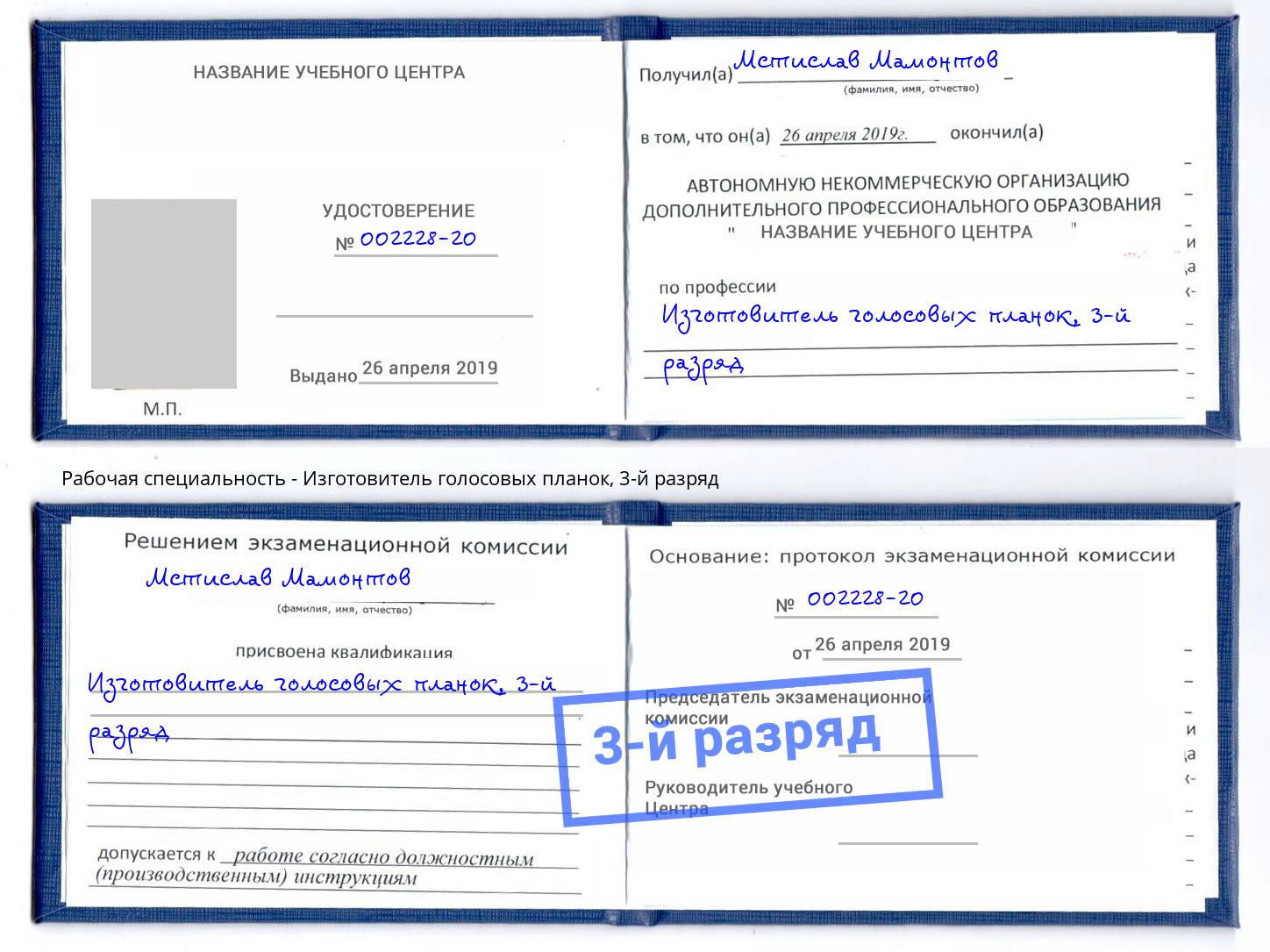 корочка 3-й разряд Изготовитель голосовых планок Нефтеюганск