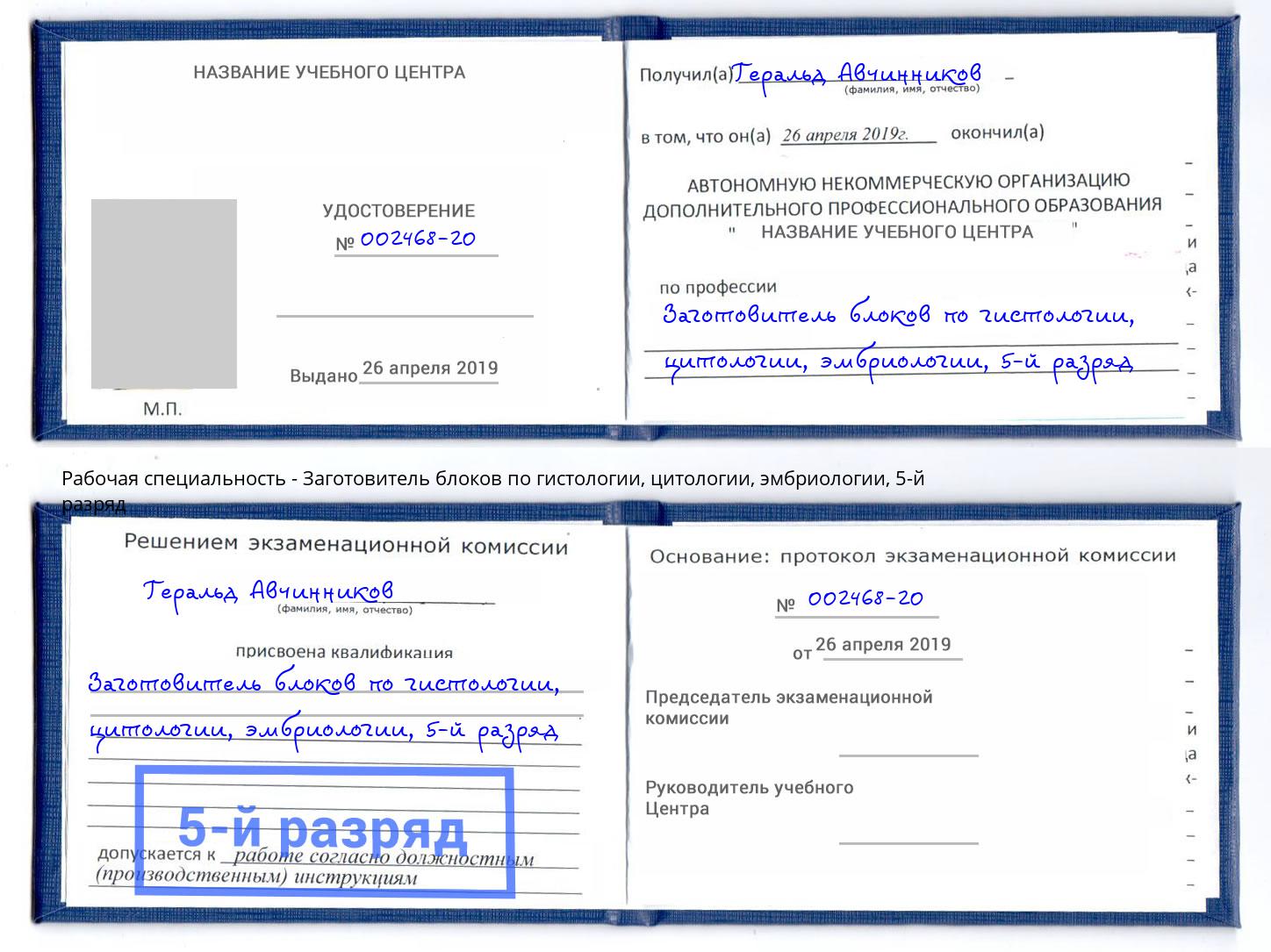 корочка 5-й разряд Заготовитель блоков по гистологии, цитологии, эмбриологии Нефтеюганск