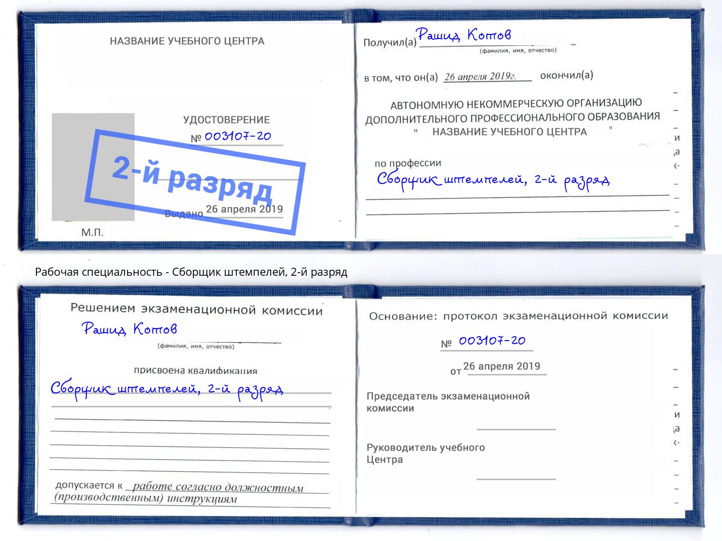 корочка 2-й разряд Сборщик штемпелей Нефтеюганск