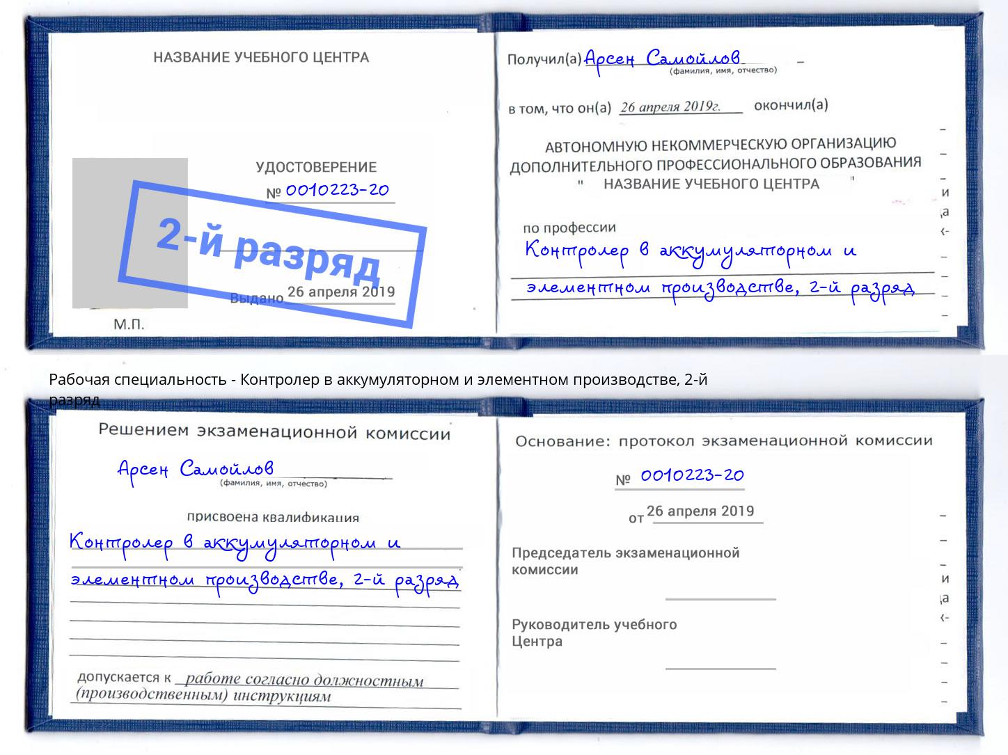 корочка 2-й разряд Контролер в аккумуляторном и элементном производстве Нефтеюганск