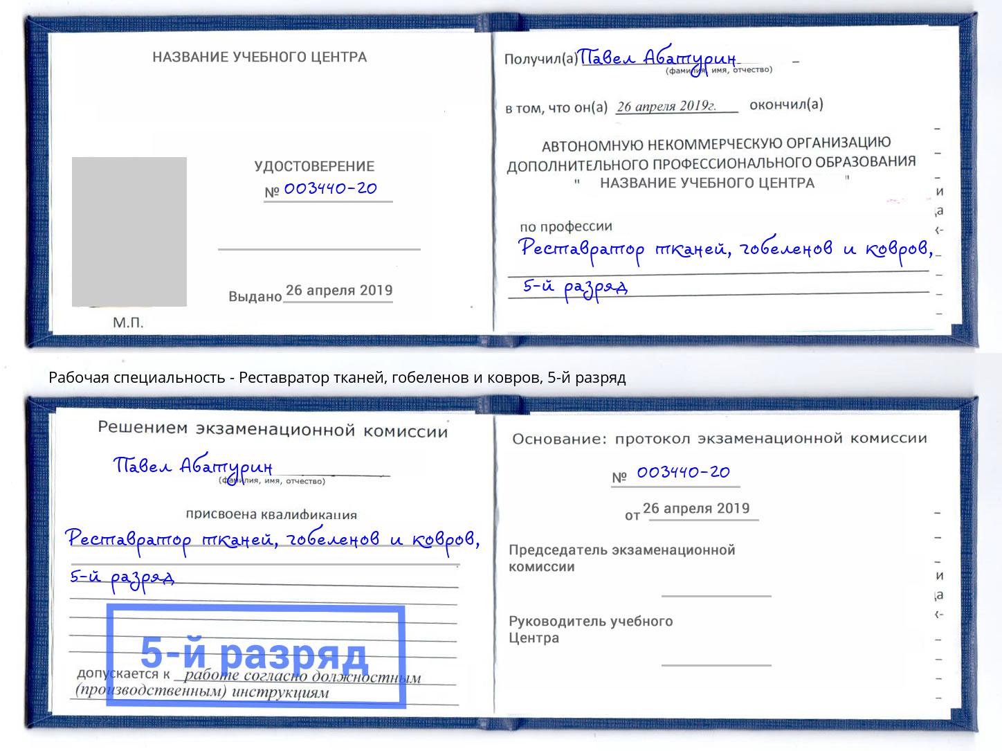 корочка 5-й разряд Реставратор тканей, гобеленов и ковров Нефтеюганск