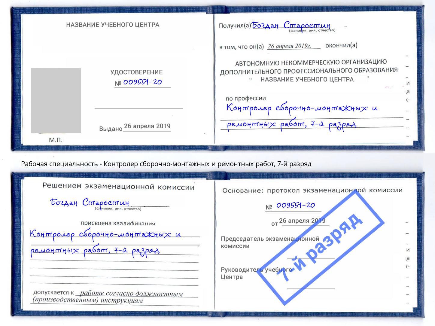 корочка 7-й разряд Контролер сборочно-монтажных и ремонтных работ Нефтеюганск