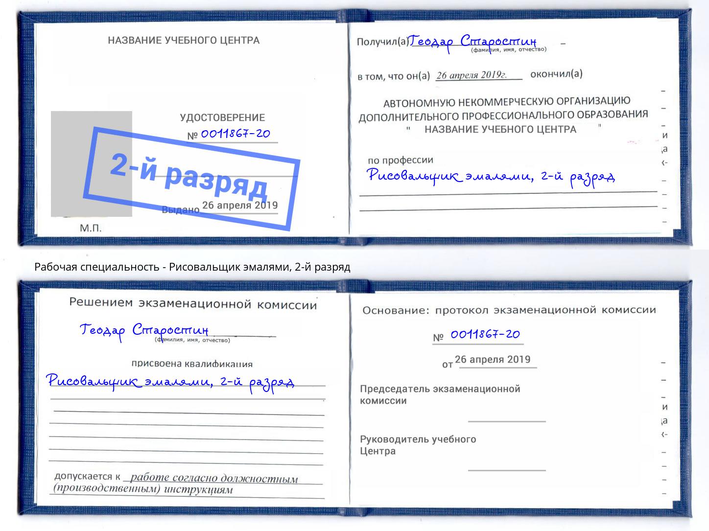 корочка 2-й разряд Рисовальщик эмалями Нефтеюганск