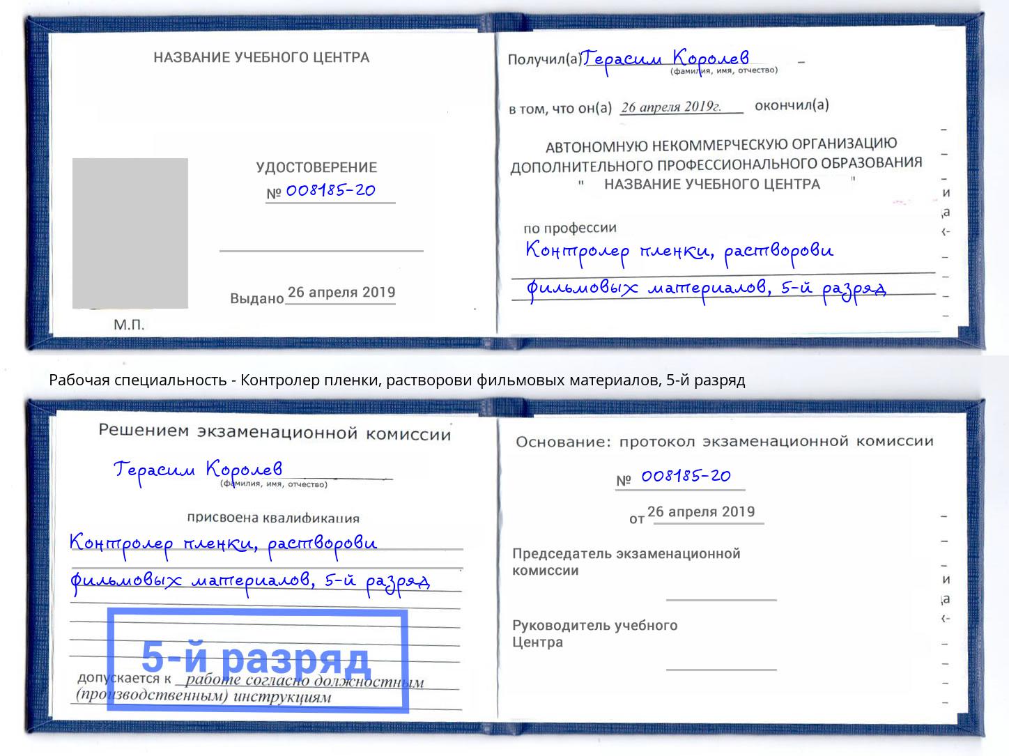 корочка 5-й разряд Контролер пленки, растворови фильмовых материалов Нефтеюганск