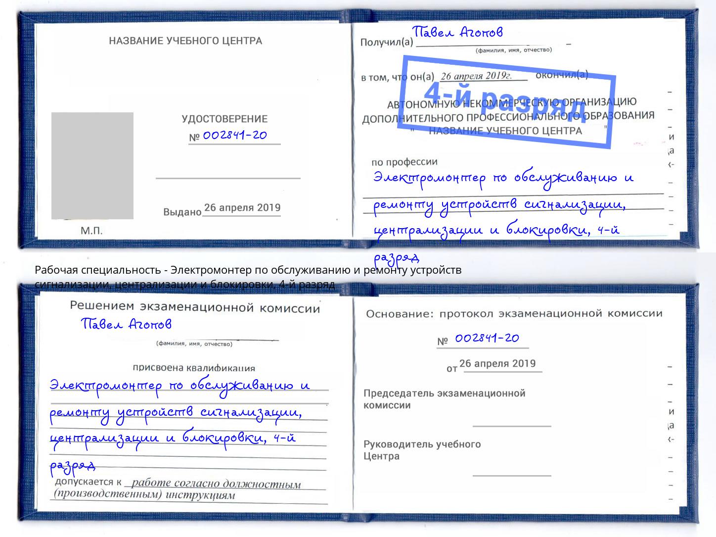 корочка 4-й разряд Электромонтер по обслуживанию и ремонту устройств сигнализации, централизации и блокировки Нефтеюганск