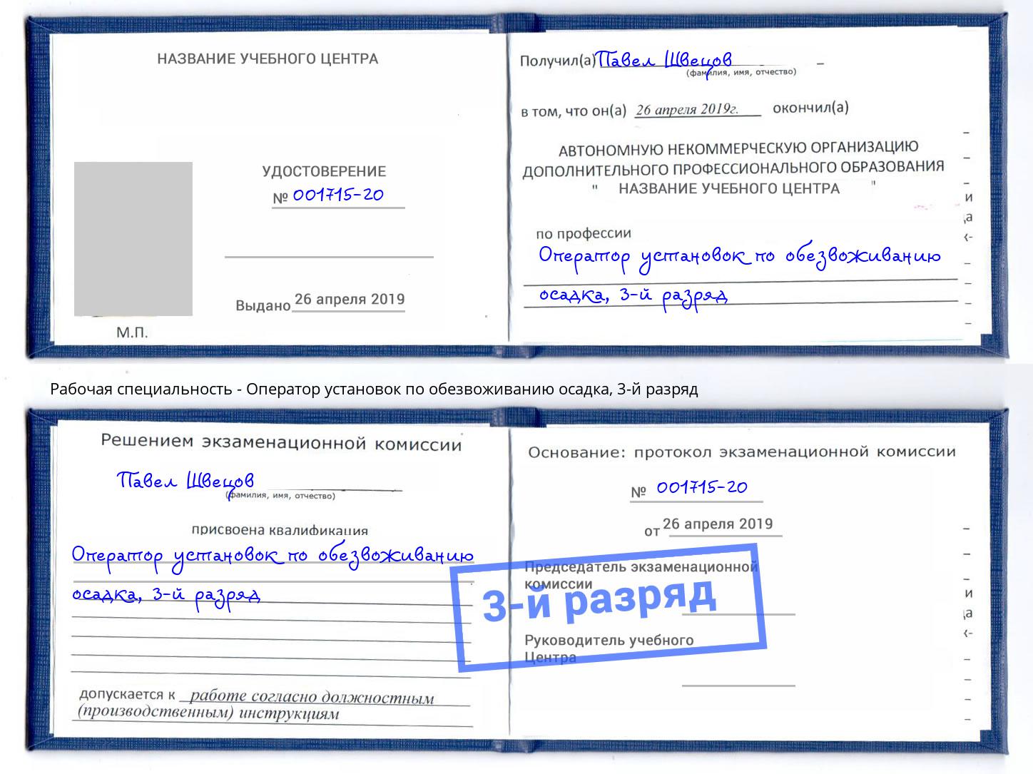 корочка 3-й разряд Оператор установок по обезвоживанию осадка Нефтеюганск