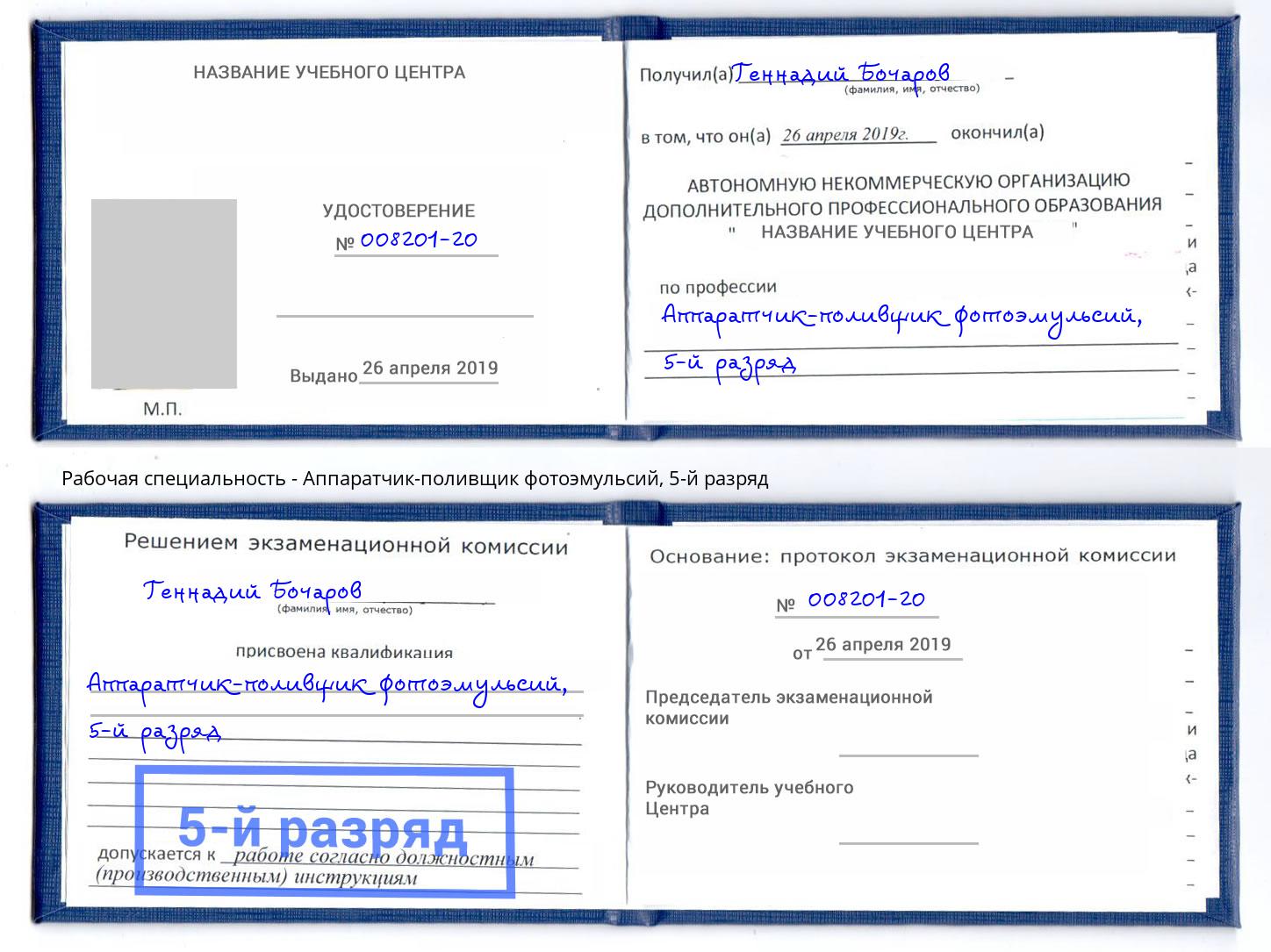 корочка 5-й разряд Аппаратчик-поливщик фотоэмульсий Нефтеюганск