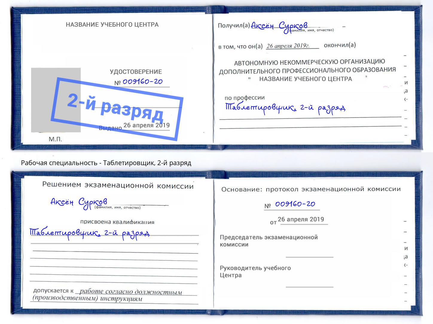 корочка 2-й разряд Таблетировщик Нефтеюганск
