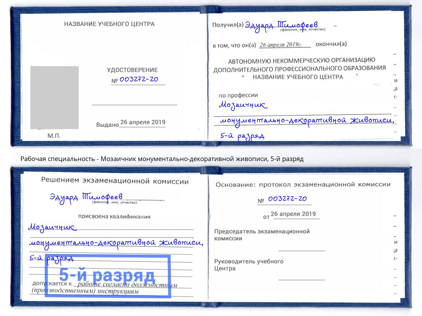 корочка 5-й разряд Мозаичник монументально-декоративной живописи Нефтеюганск