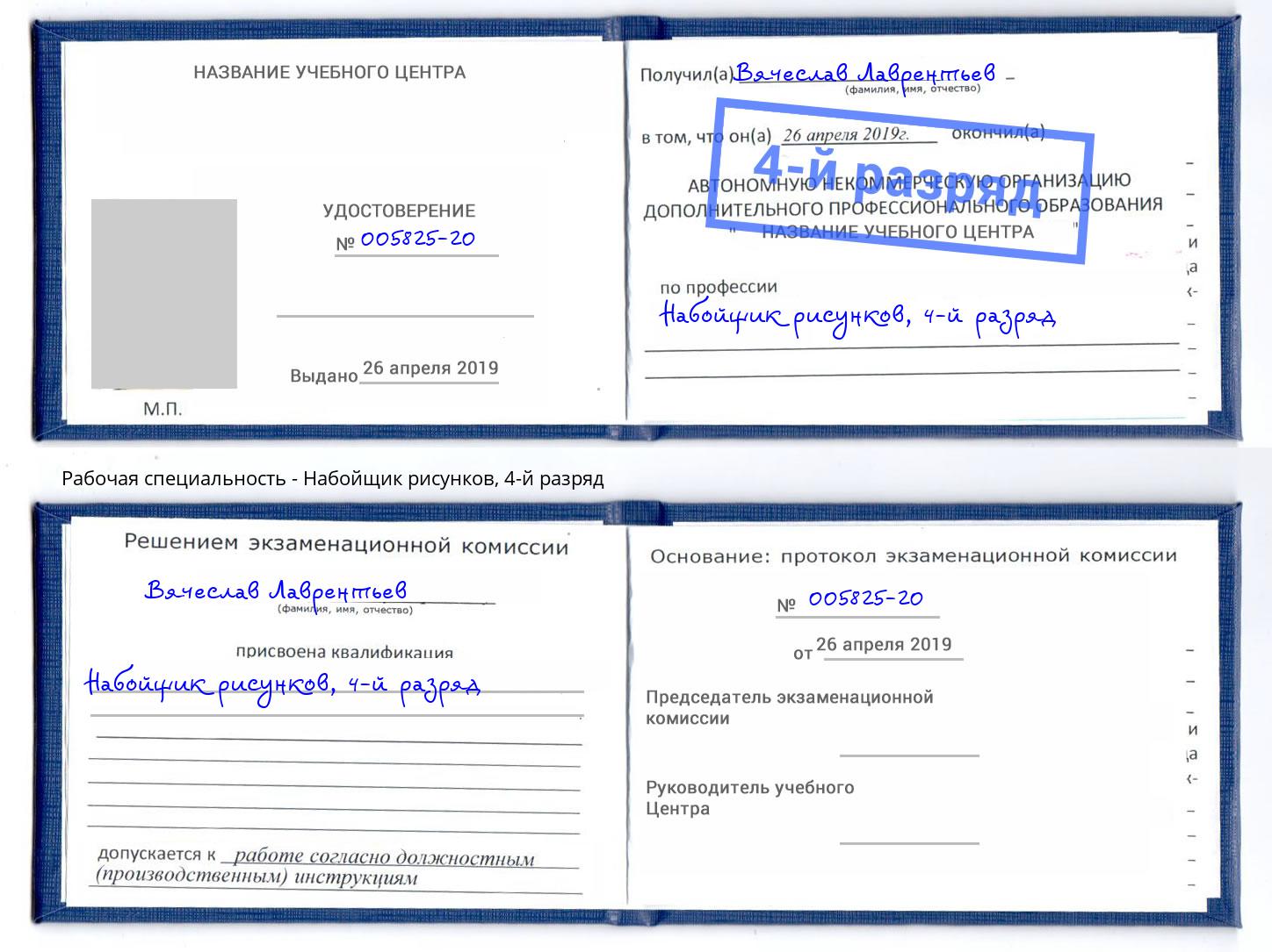 корочка 4-й разряд Набойщик рисунков Нефтеюганск