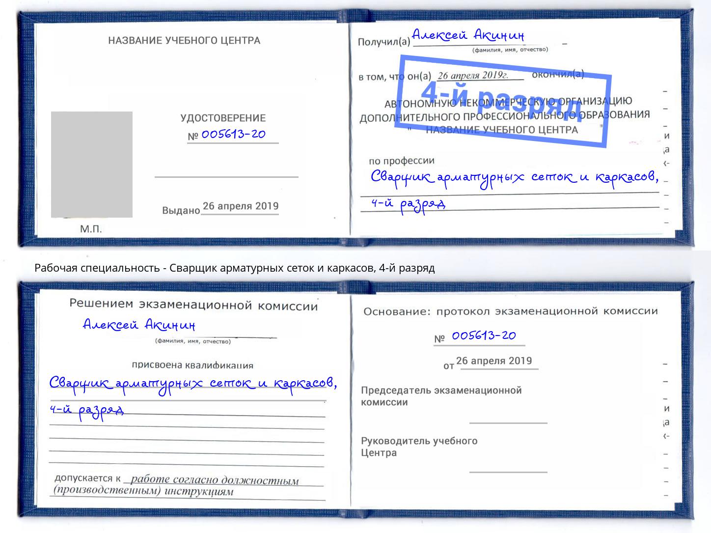 корочка 4-й разряд Сварщик арматурных сеток и каркасов Нефтеюганск