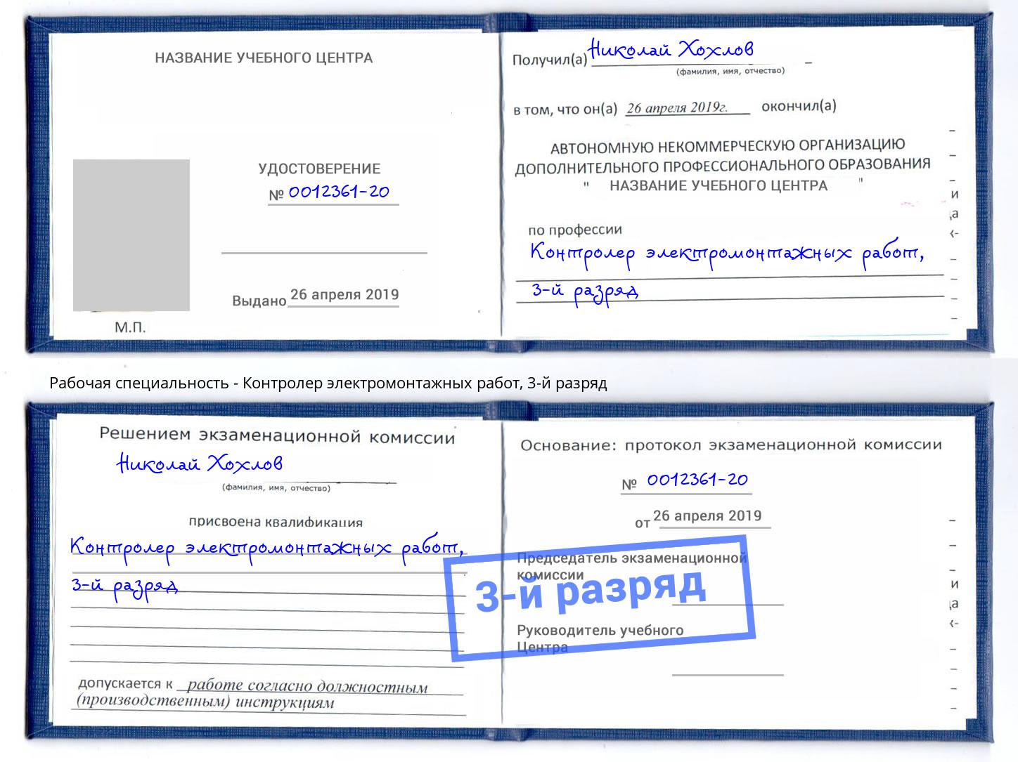 корочка 3-й разряд Контролер электромонтажных работ Нефтеюганск