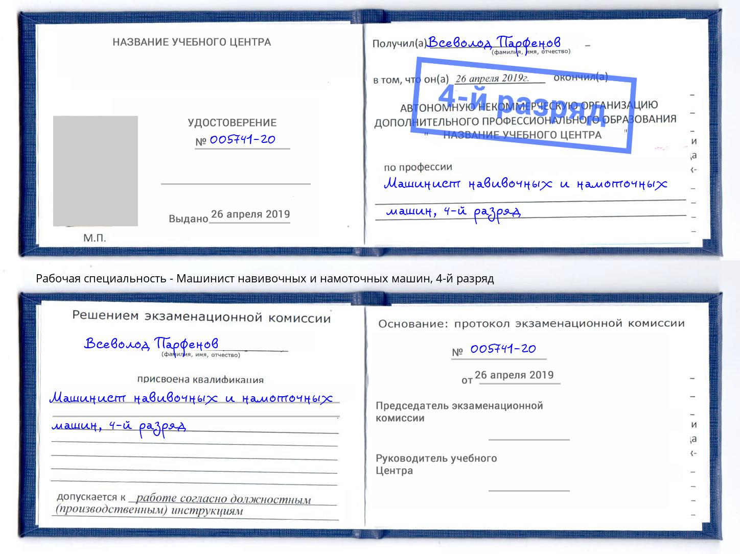 корочка 4-й разряд Машинист навивочных и намоточных машин Нефтеюганск