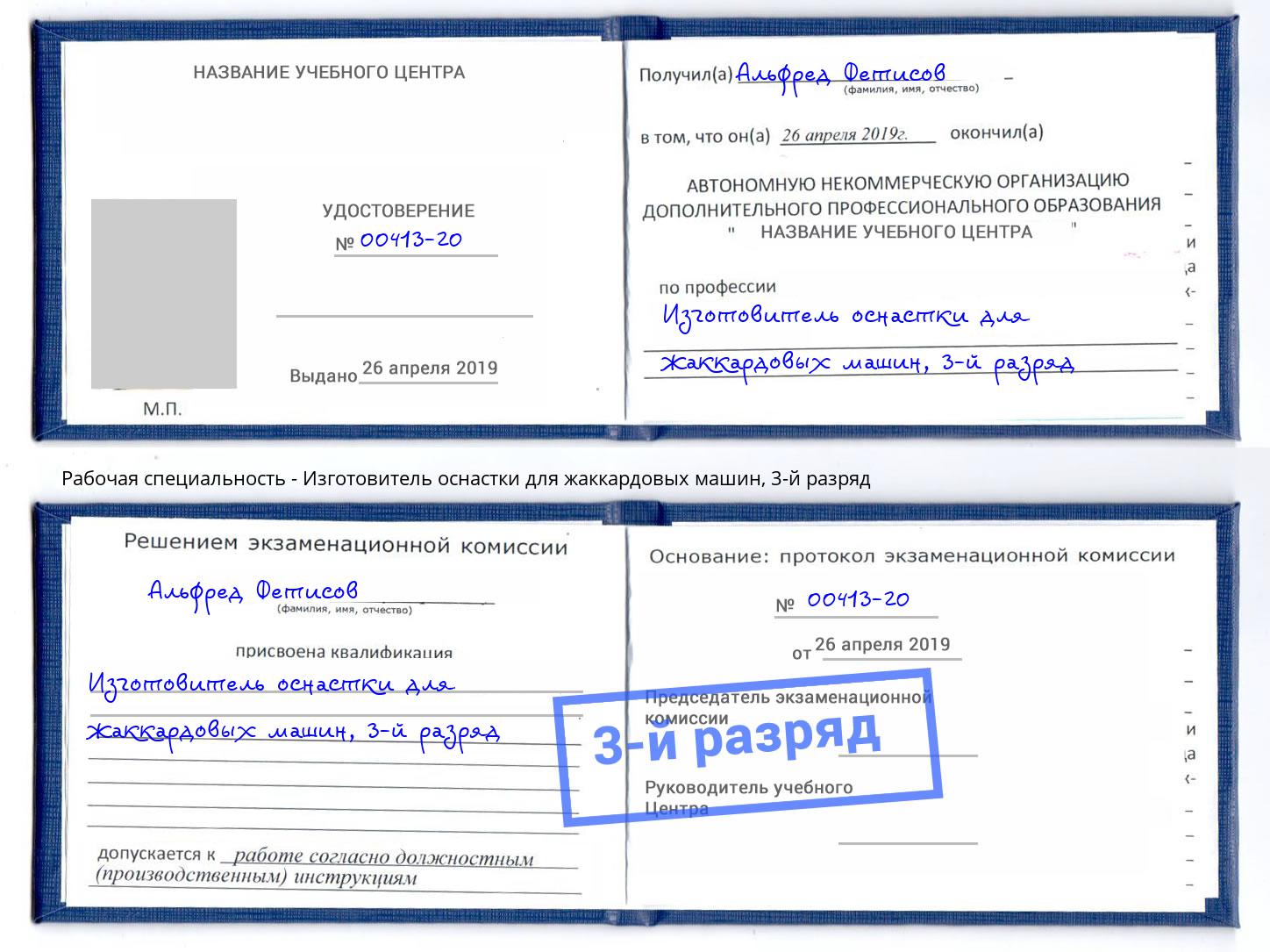 корочка 3-й разряд Изготовитель оснастки для жаккардовых машин Нефтеюганск