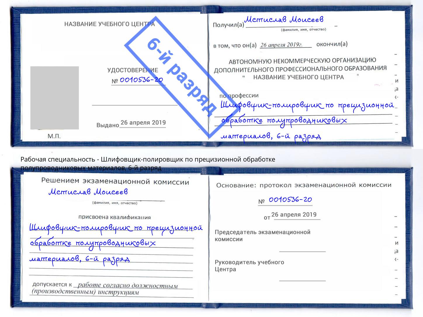 корочка 6-й разряд Шлифовщик-полировщик по прецизионной обработке полупроводниковых материалов Нефтеюганск