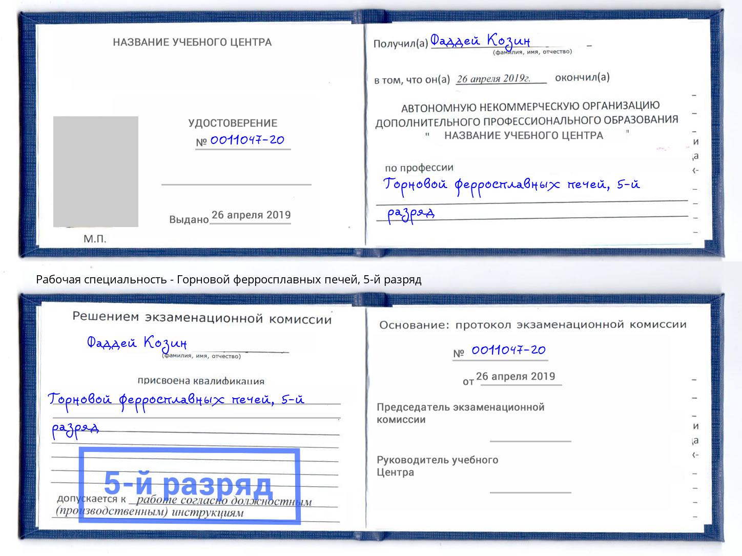 корочка 5-й разряд Горновой ферросплавных печей Нефтеюганск