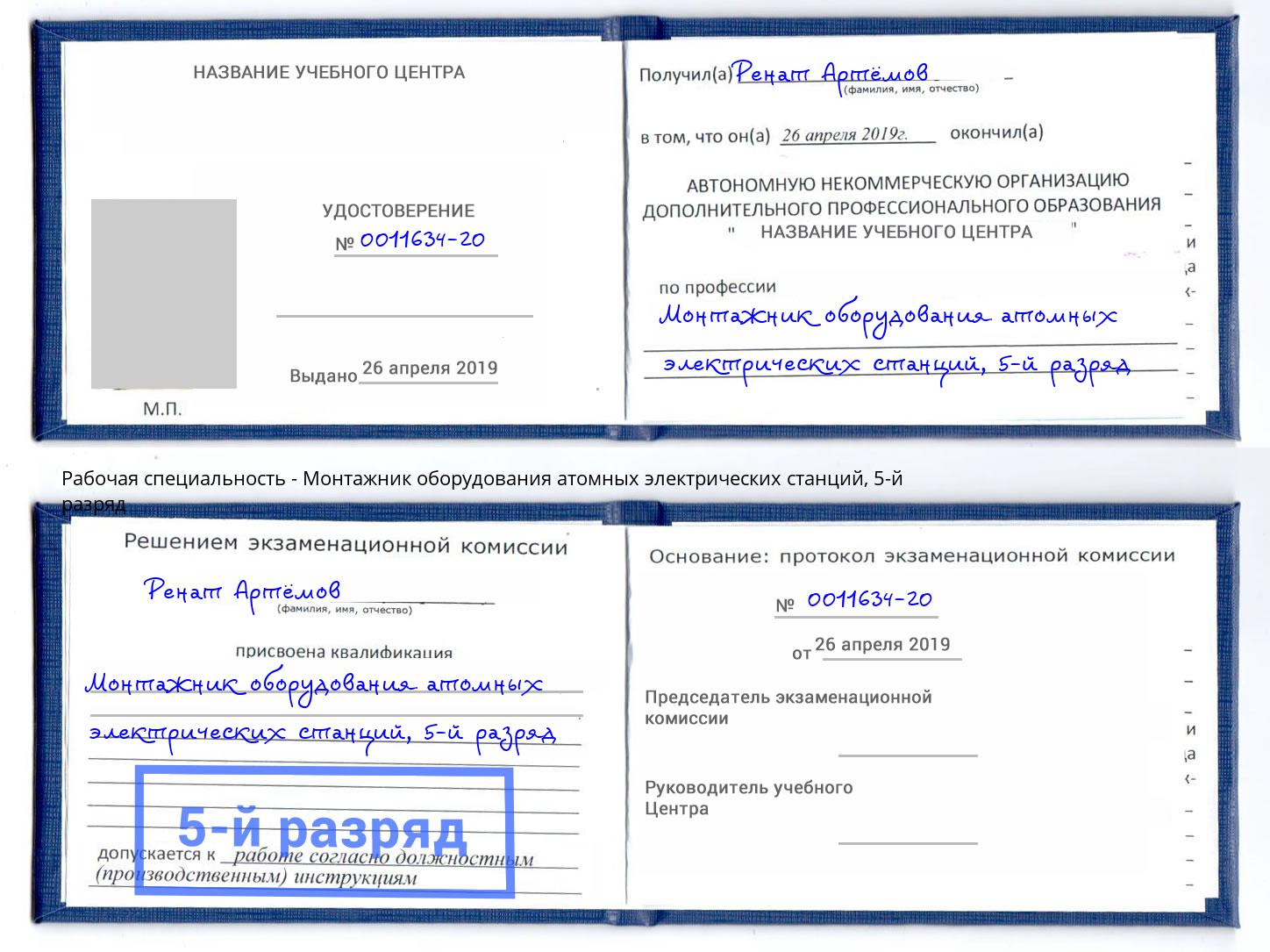 корочка 5-й разряд Монтажник оборудования атомных электрических станций Нефтеюганск