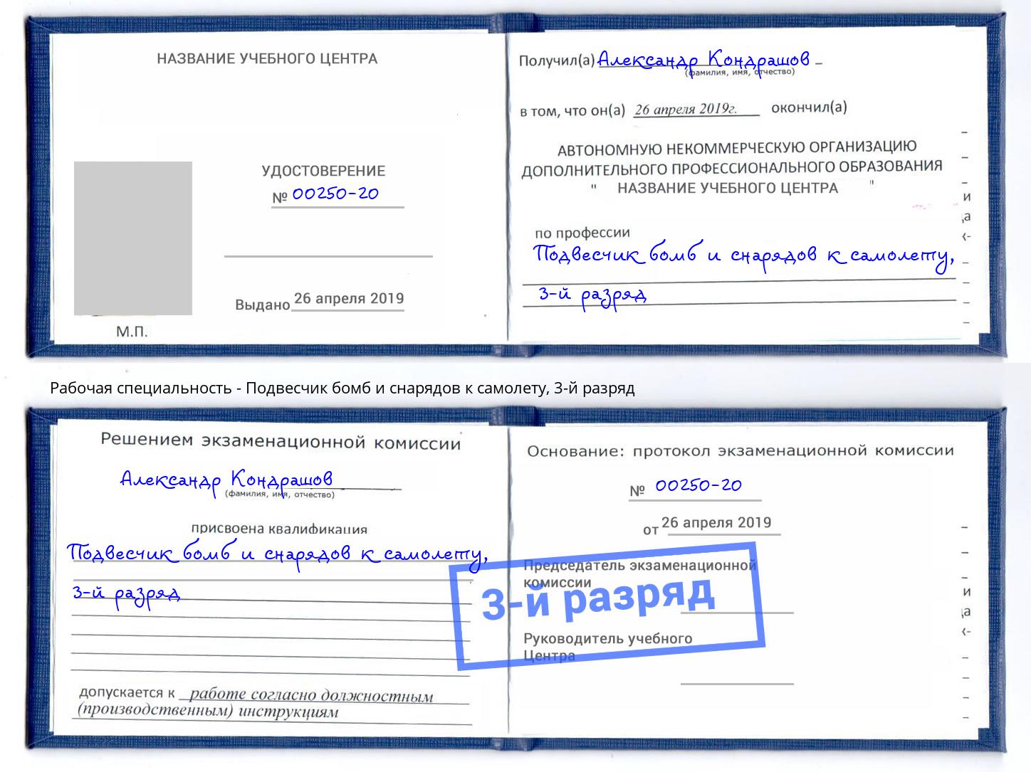 корочка 3-й разряд Подвесчик бомб и снарядов к самолету Нефтеюганск