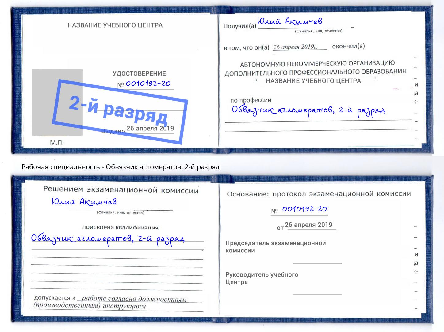корочка 2-й разряд Обвязчик агломератов Нефтеюганск