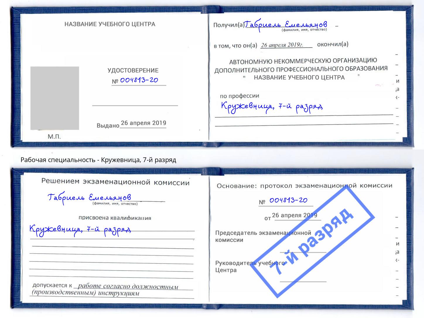 корочка 7-й разряд Кружевница Нефтеюганск
