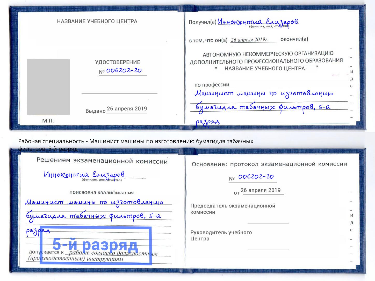 корочка 5-й разряд Машинист машины по изготовлению бумагидля табачных фильтров Нефтеюганск