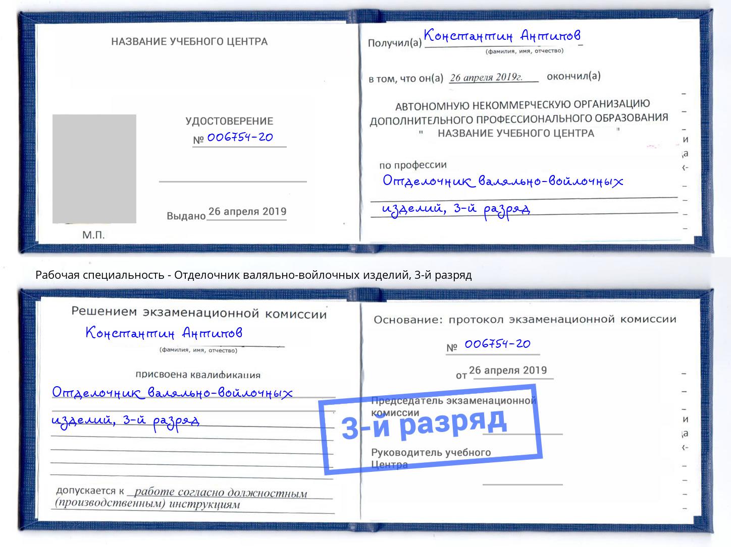 корочка 3-й разряд Отделочник валяльно-войлочных изделий Нефтеюганск