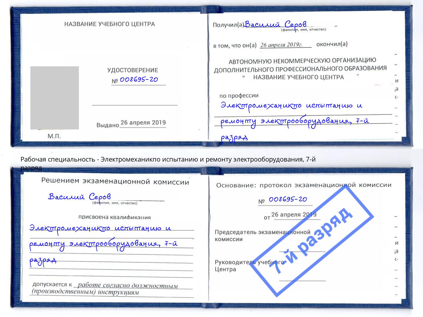 корочка 7-й разряд Электромеханикпо испытанию и ремонту электрооборудования Нефтеюганск