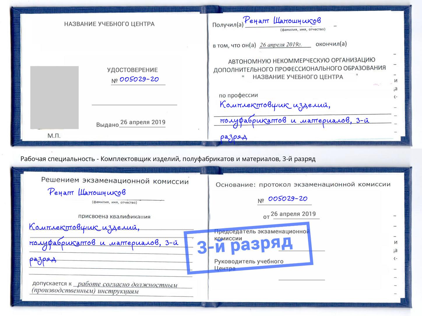 корочка 3-й разряд Комплектовщик изделий, полуфабрикатов и материалов Нефтеюганск