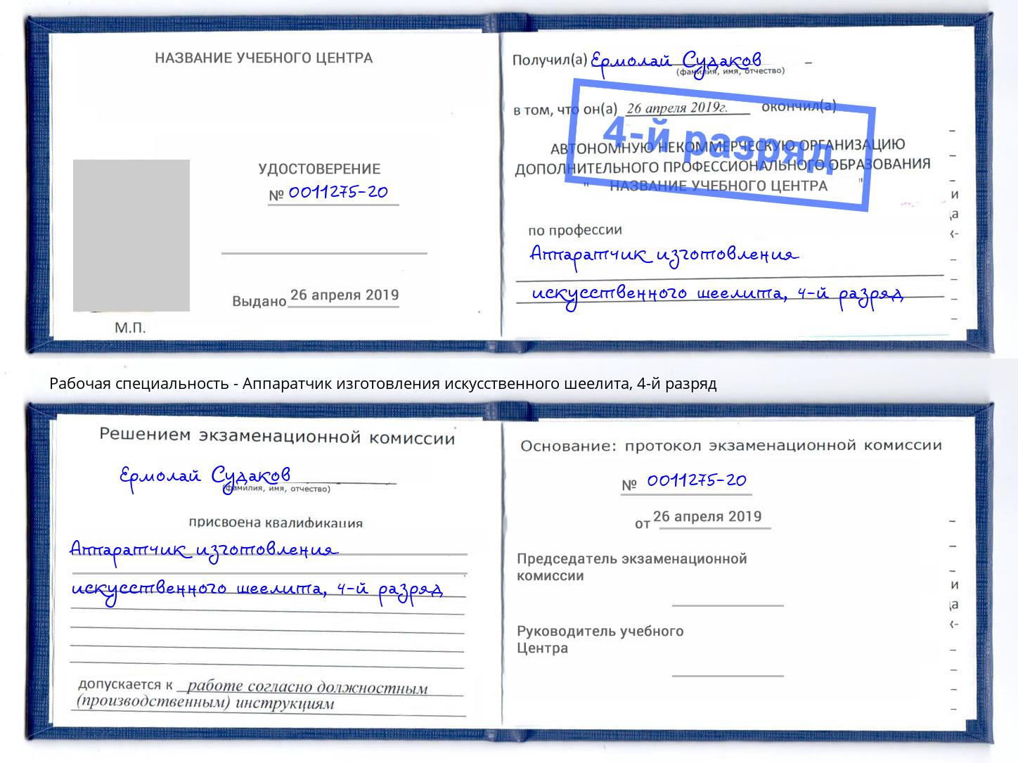 корочка 4-й разряд Аппаратчик изготовления искусственного шеелита Нефтеюганск