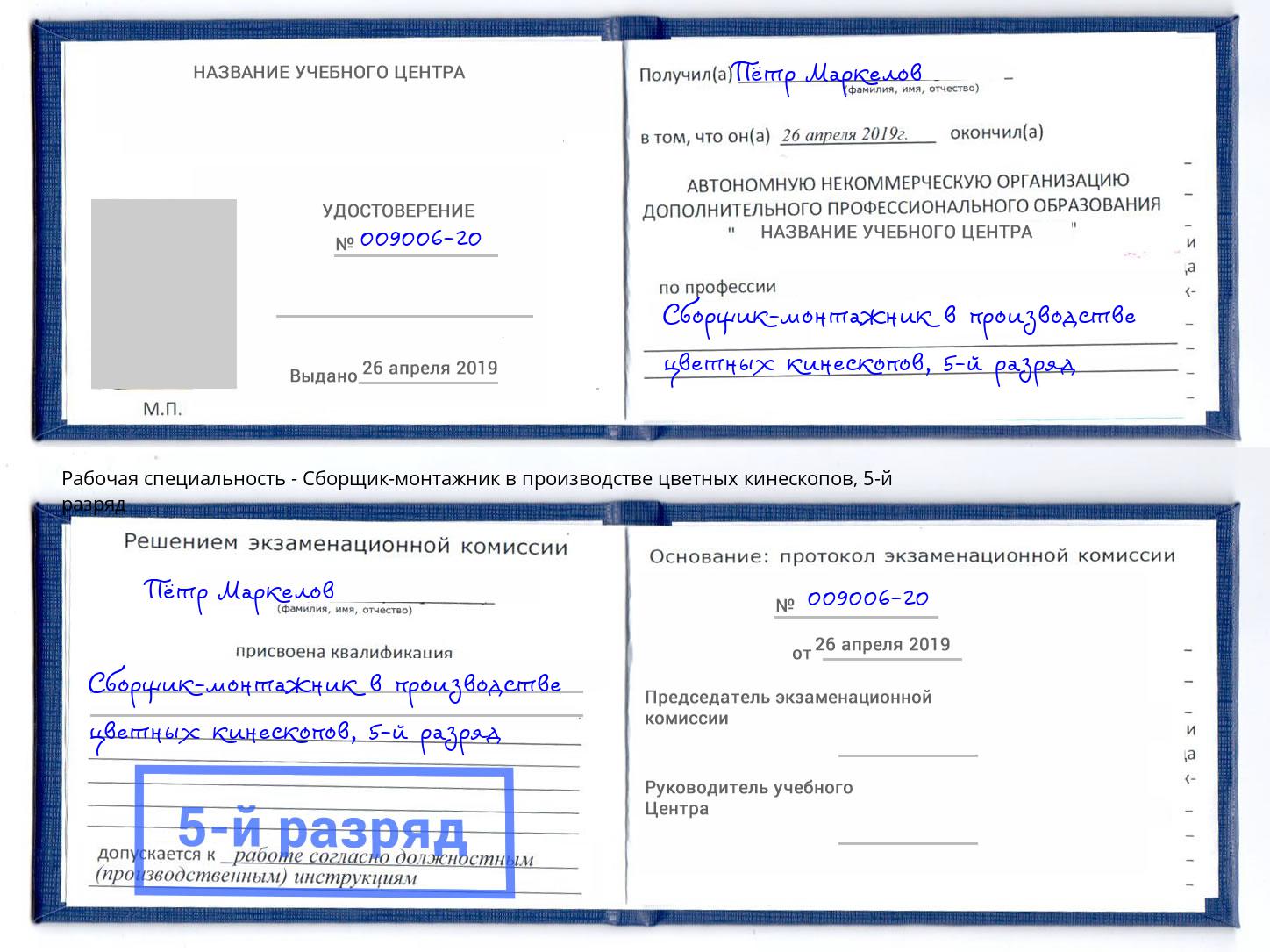 корочка 5-й разряд Сборщик-монтажник в производстве цветных кинескопов Нефтеюганск