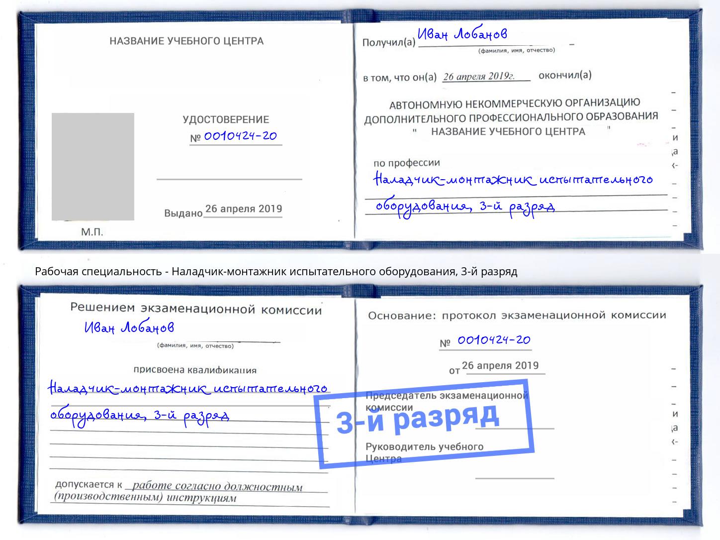 корочка 3-й разряд Наладчик-монтажник испытательного оборудования Нефтеюганск