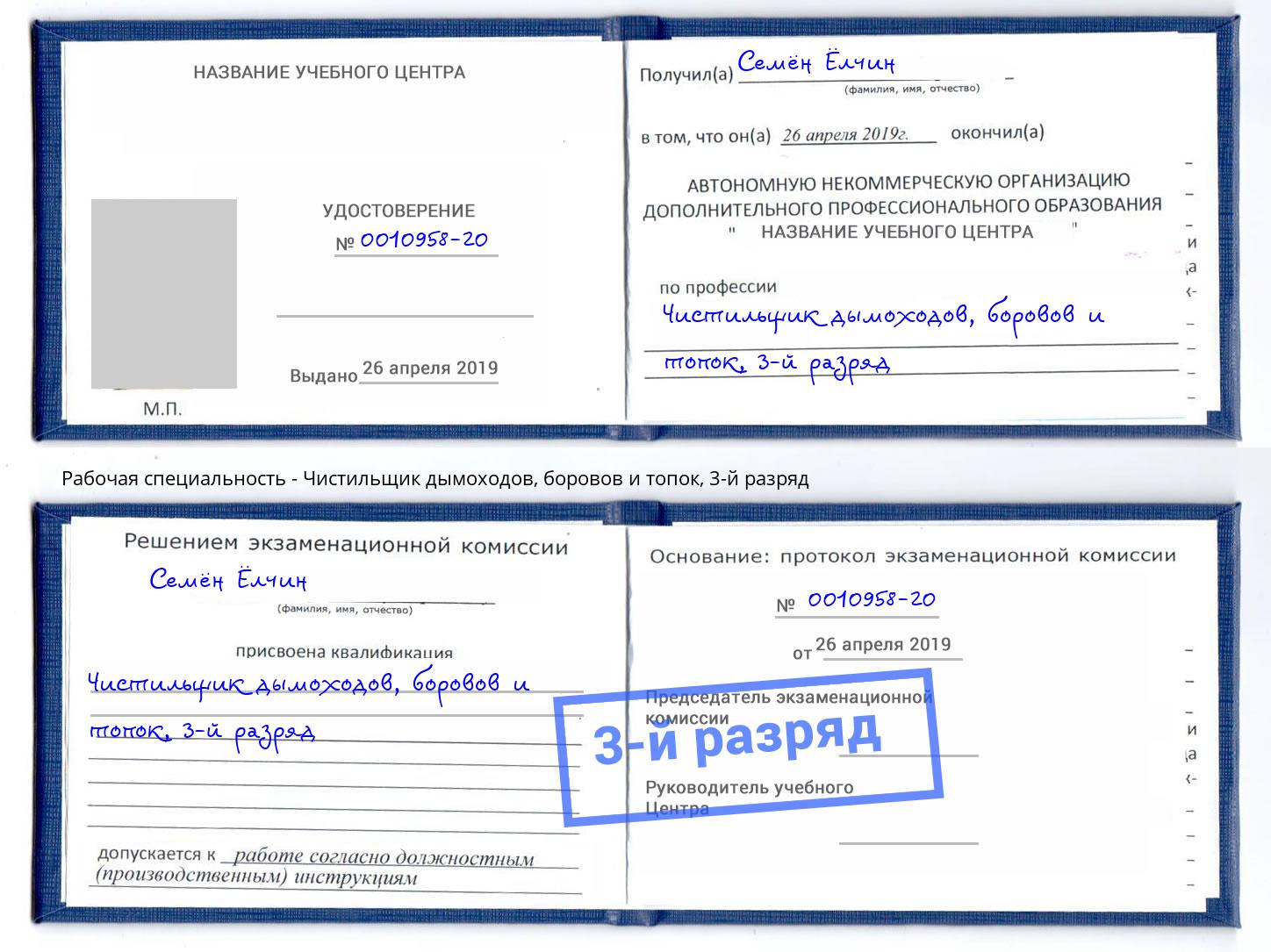 корочка 3-й разряд Чистильщик дымоходов, боровов и топок Нефтеюганск