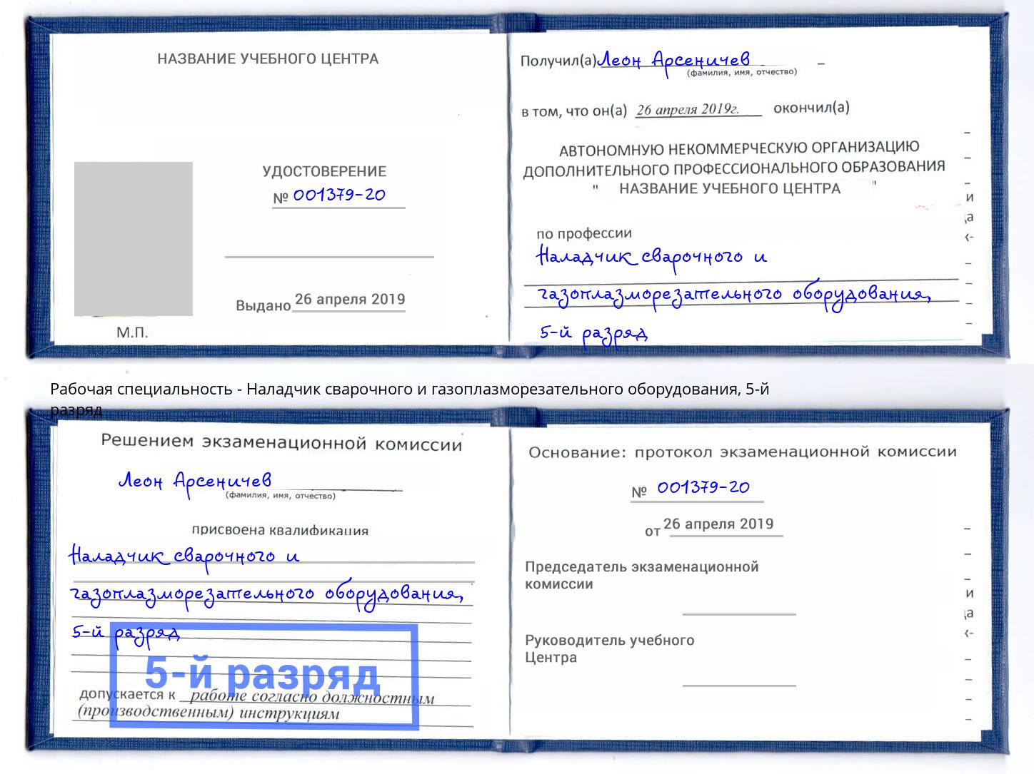 корочка 5-й разряд Наладчик сварочного и газоплазморезательного оборудования Нефтеюганск