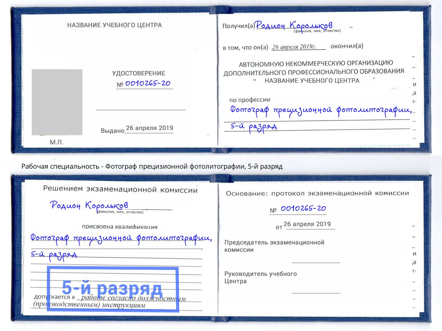 корочка 5-й разряд Фотограф прецизионной фотолитографии Нефтеюганск