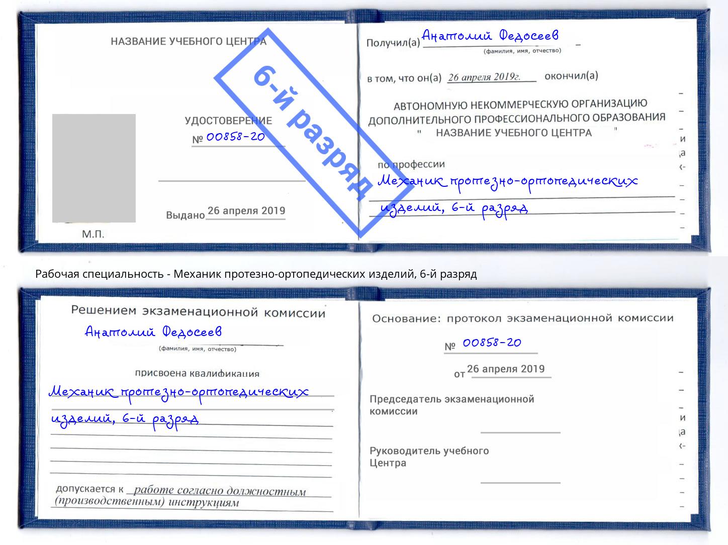 корочка 6-й разряд Механик протезно-ортопедических изделий Нефтеюганск