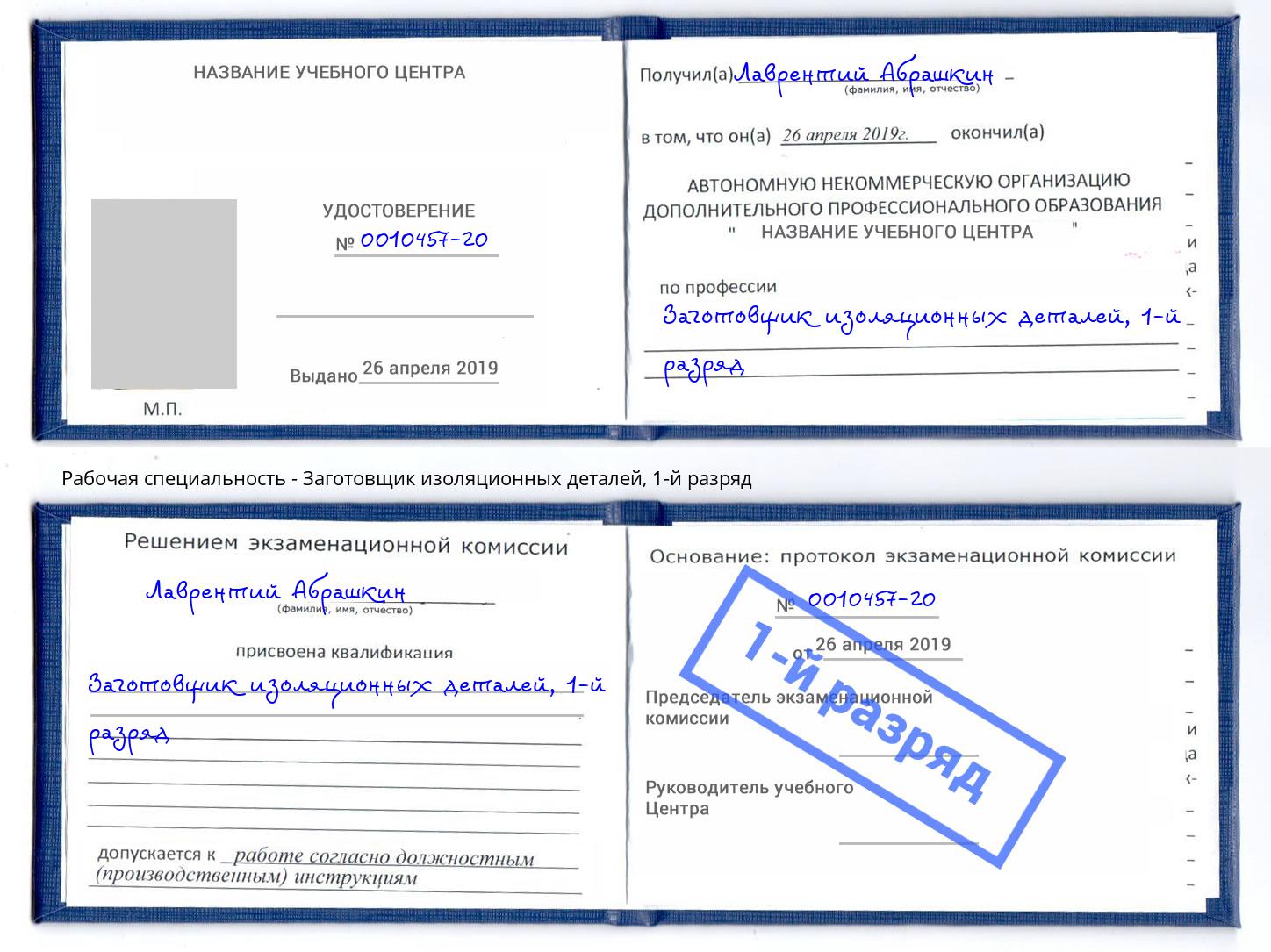 корочка 1-й разряд Заготовщик изоляционных деталей Нефтеюганск