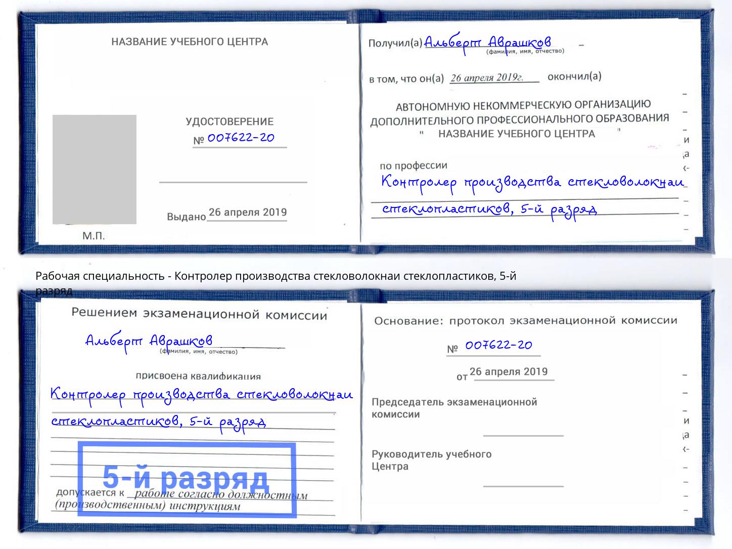 корочка 5-й разряд Контролер производства стекловолокнаи стеклопластиков Нефтеюганск